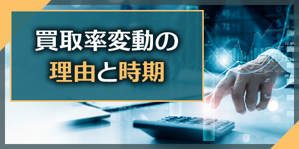 買取率変動の理由と時期