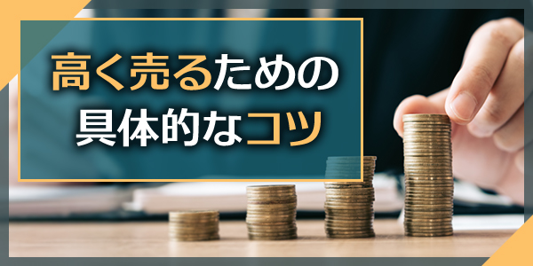 高く売るための具体的なコツ