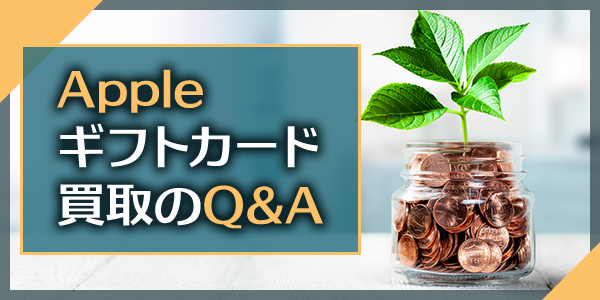 Appleギフトカード買取のQ&A