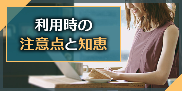 利用時の注意点と知恵