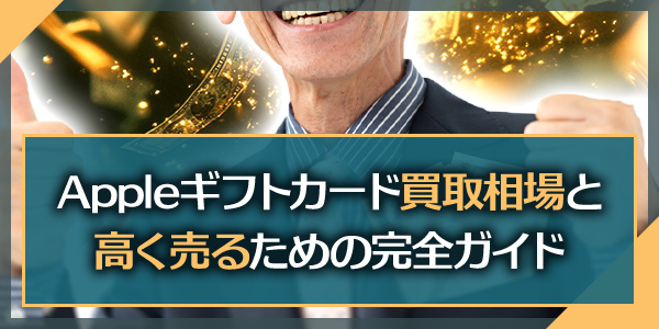 Appleギフトカード買取相場と高く売るための完全ガイド